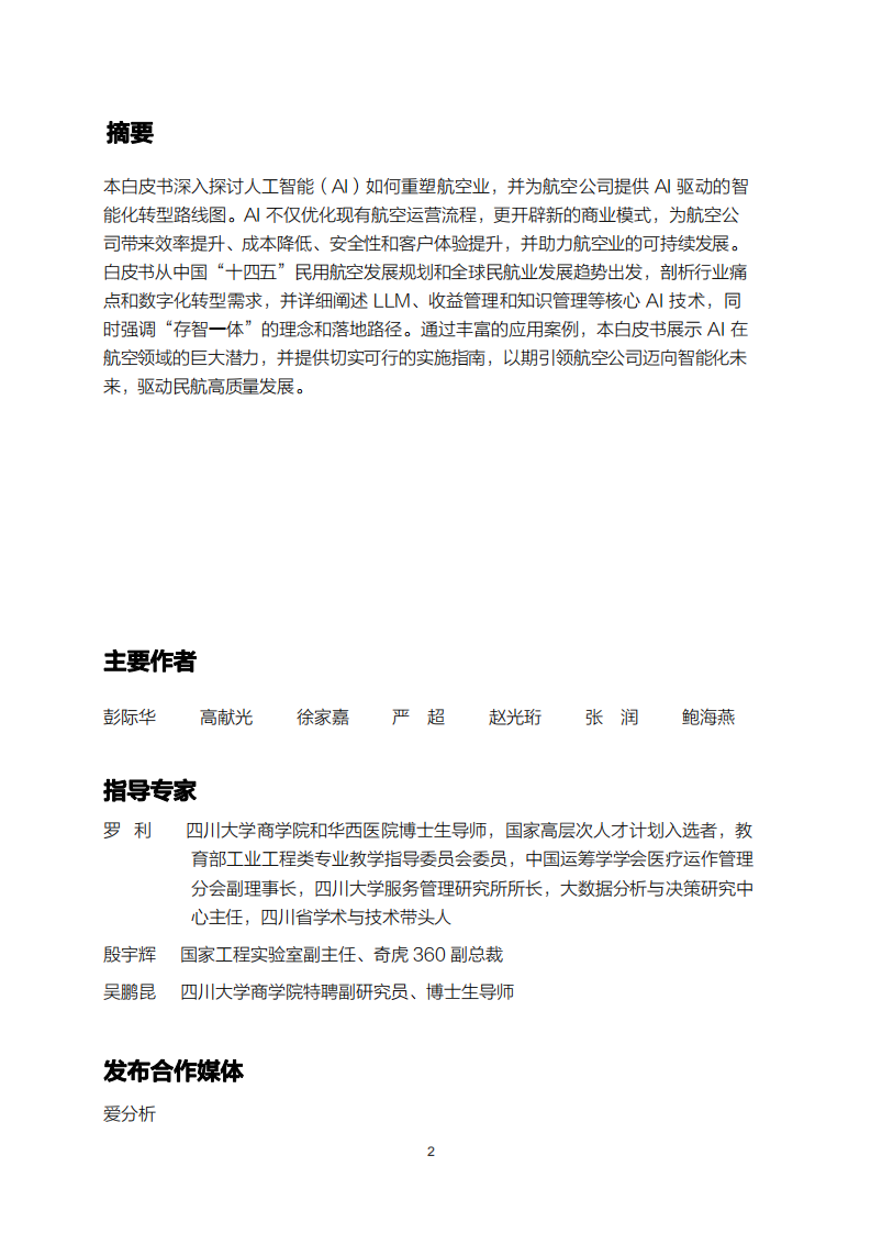 2025年360亿方智能航空AI白皮书 第2页