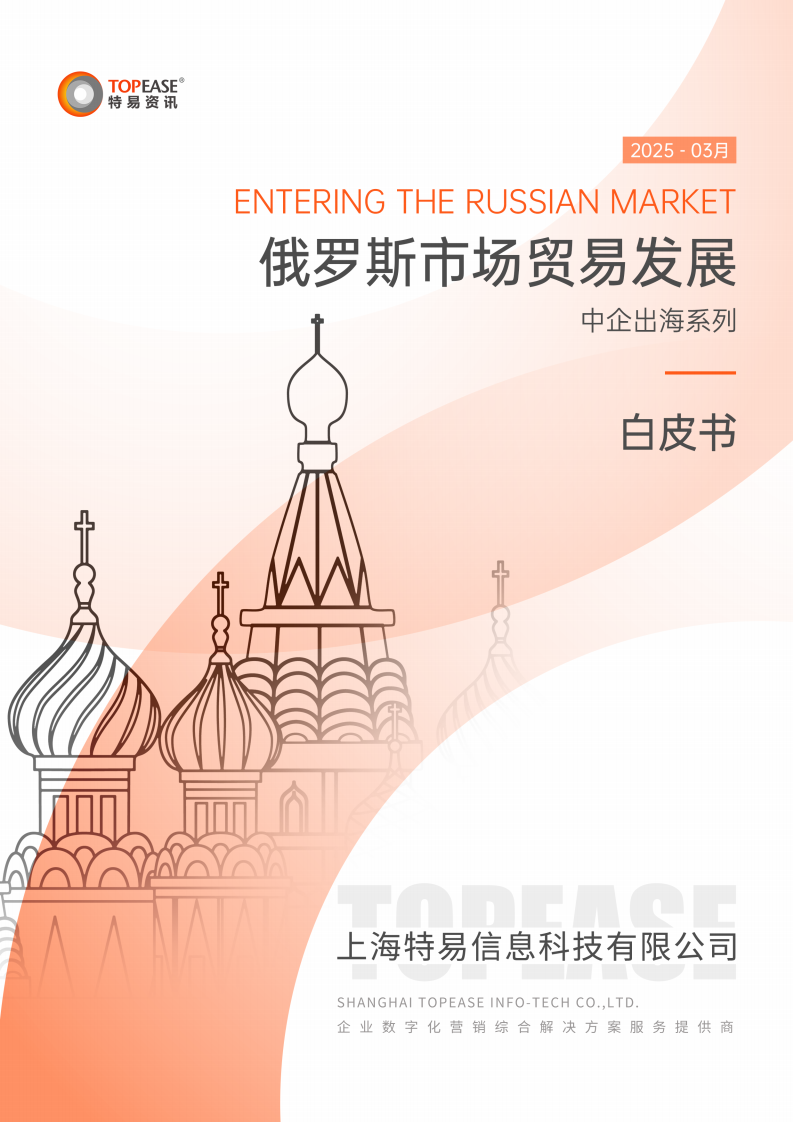 2025年俄罗斯市场贸易发展白皮书 第1页