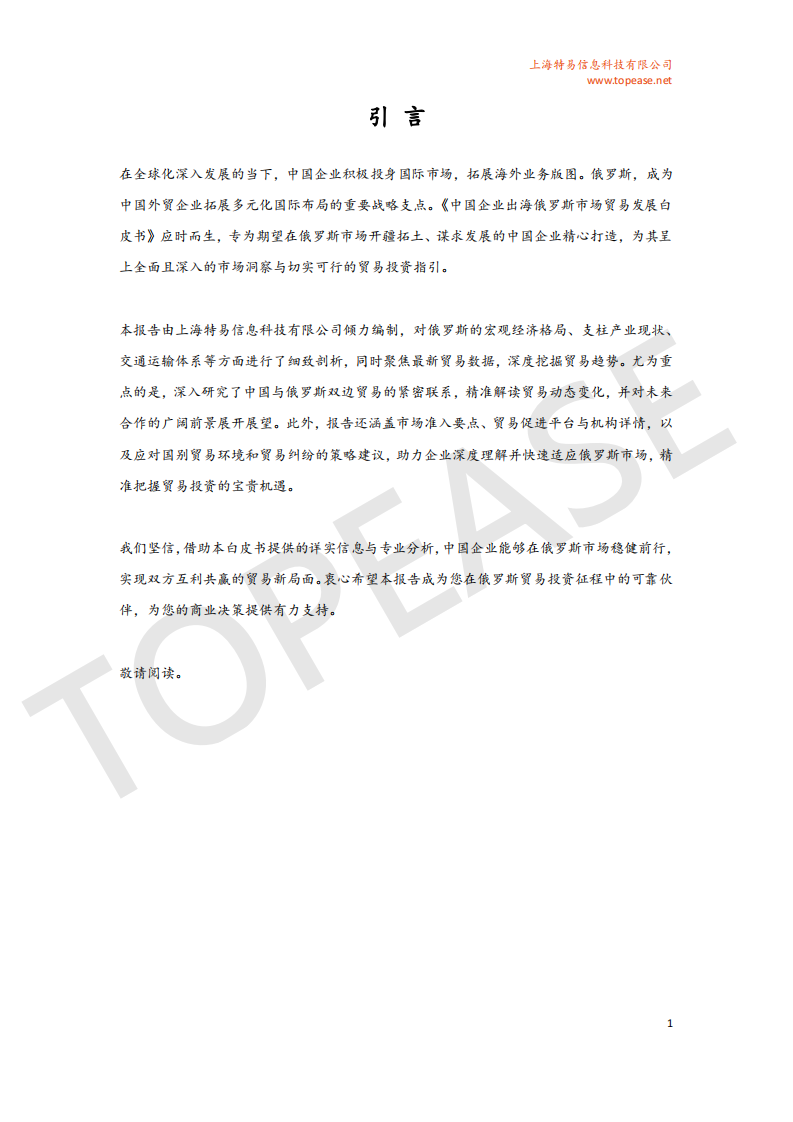 2025年俄罗斯市场贸易发展白皮书 第2页