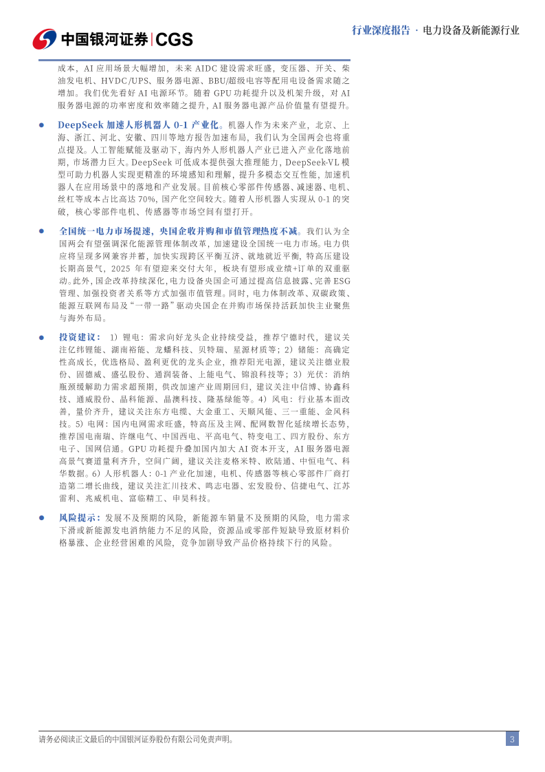 电力设备与新能源行业全国两会前瞻报告：新能源新动能迈向新周期，AI 引领浪潮 第3页