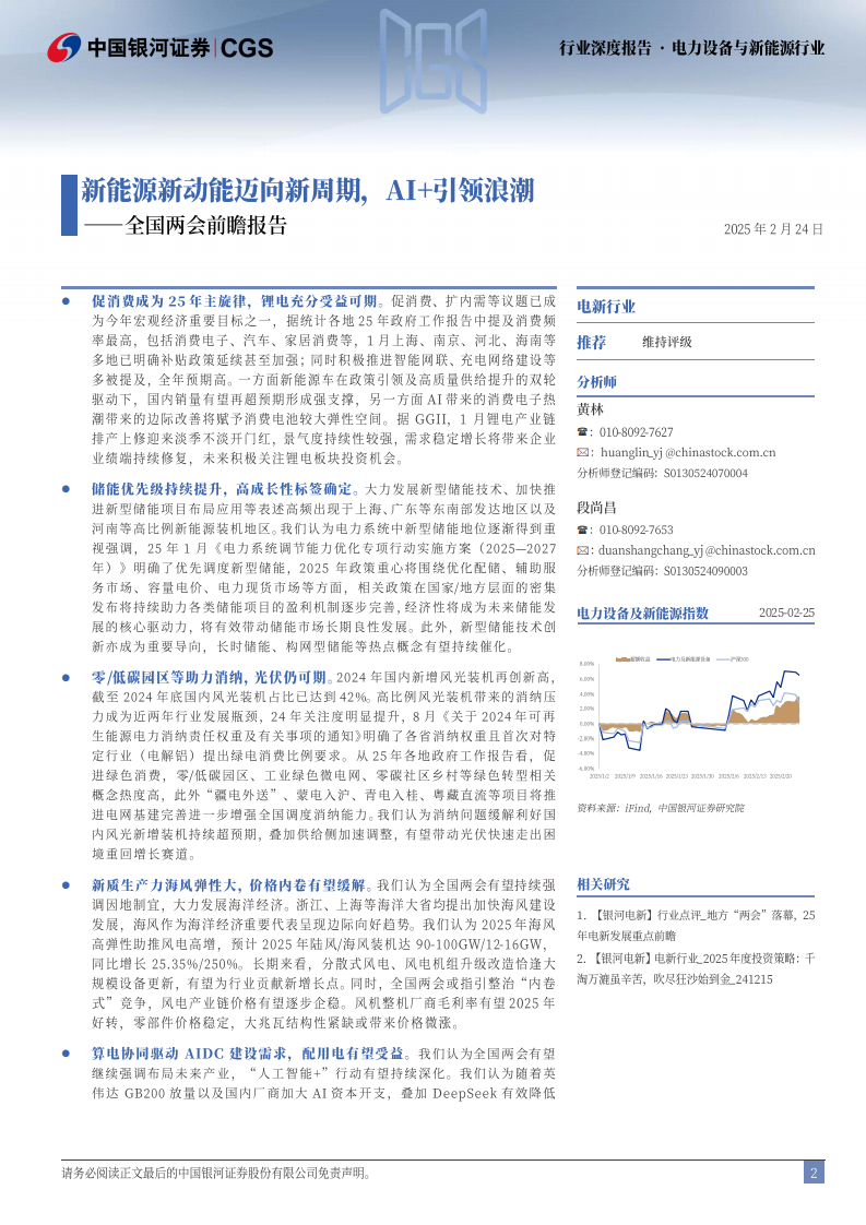 电力设备与新能源行业全国两会前瞻报告：新能源新动能迈向新周期，AI 引领浪潮 第2页