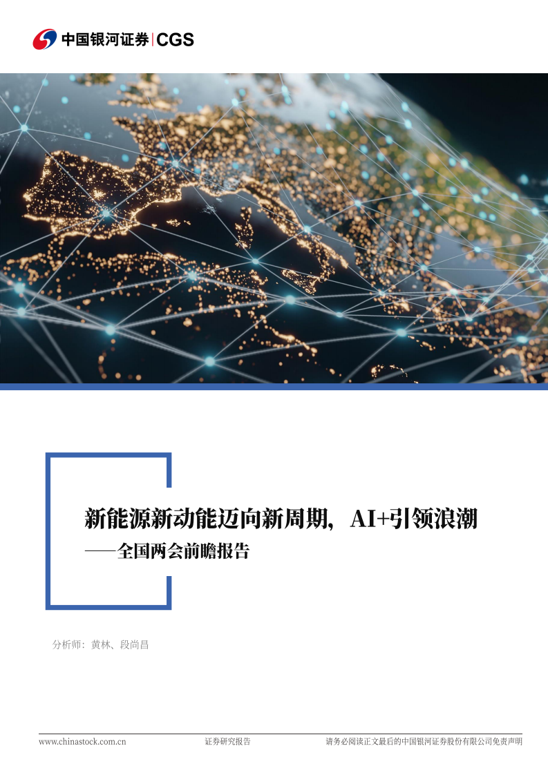 电力设备与新能源行业全国两会前瞻报告：新能源新动能迈向新周期，AI 引领浪潮 第1页