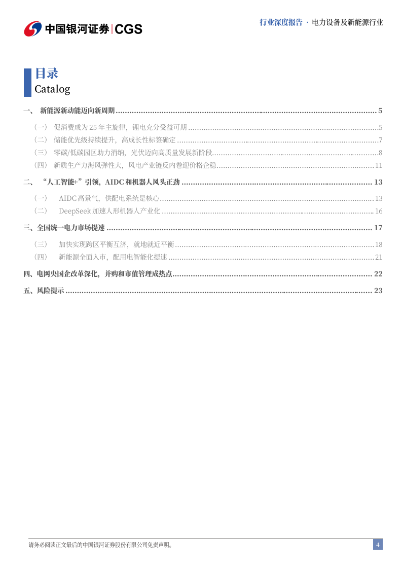 电力设备与新能源行业全国两会前瞻报告：新能源新动能迈向新周期，AI 引领浪潮 第4页