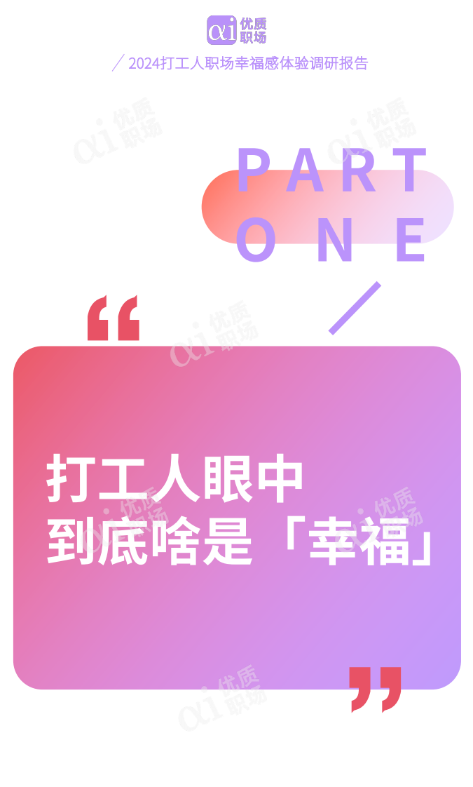 2024年职场幸福研究报告 第4页