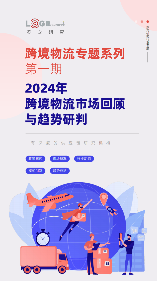 2024年跨境物流市场回顾与趋势研判报告 第1页