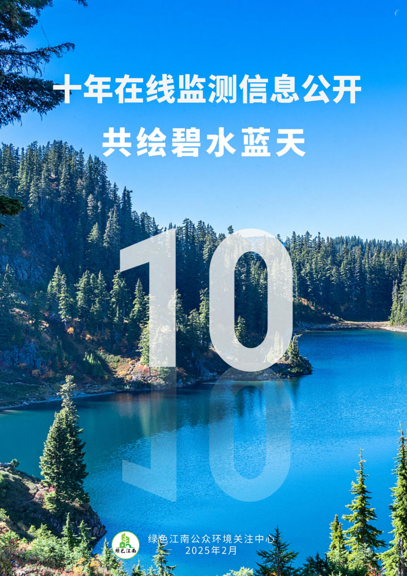 2025年十年在线监测信息公开，共绘碧水蓝天 第1页