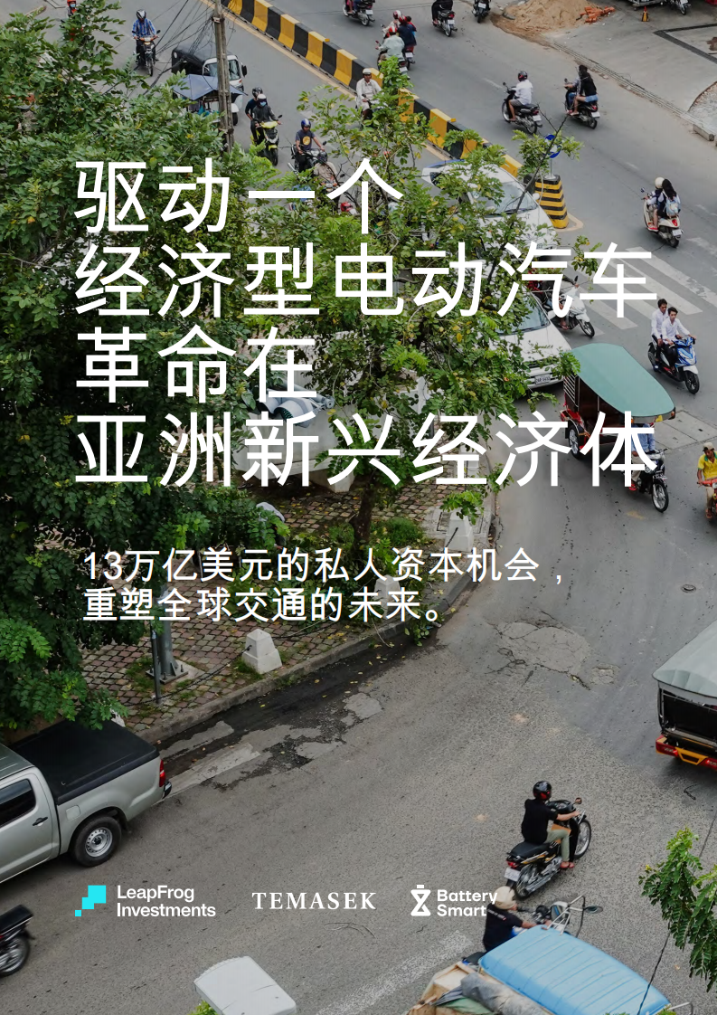 驱动一个经济型电动汽车革命在亚洲新兴经济体-13万亿美元的私人资本机会-重塑全球交通的未来。 第1页