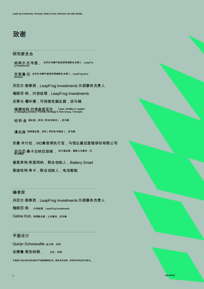 驱动一个经济型电动汽车革命在亚洲新兴经济体-13万亿美元的私人资本机会-重塑全球交通的未来。 第2页