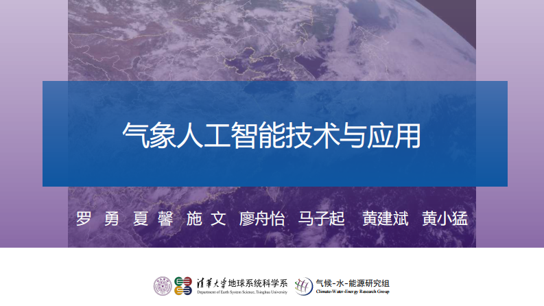 2024气象人工智能技术与应用报告 第1页