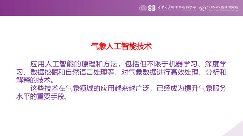 2024气象人工智能技术与应用报告 第5页