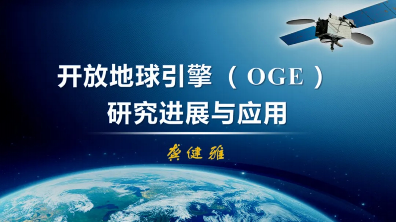 2024年开放地球引擎（OGE）研究进展与应用报告 第1页