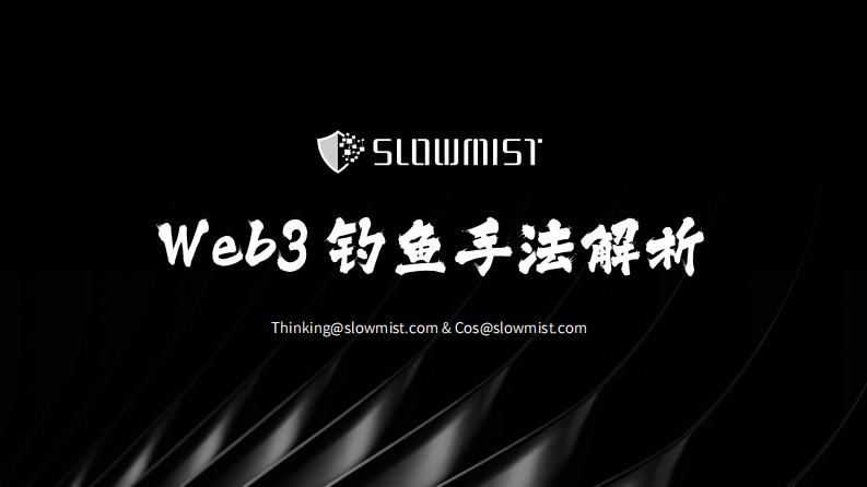 2025年Web3钓鱼手法解析报告 第1页