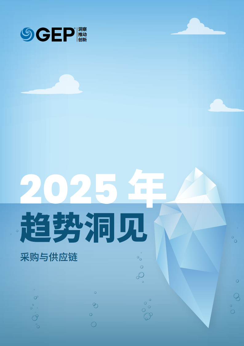 GEP：2025年采购与供应链趋势洞见报告 第1页