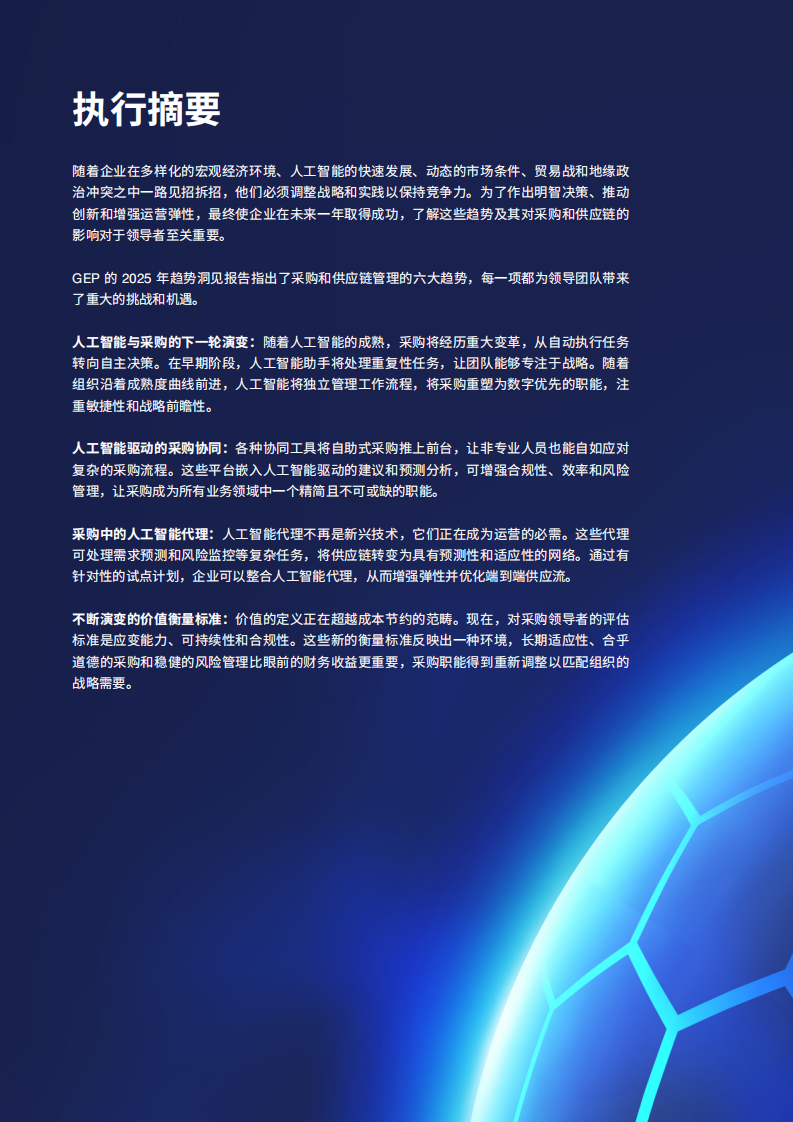 GEP：2025年采购与供应链趋势洞见报告 第4页