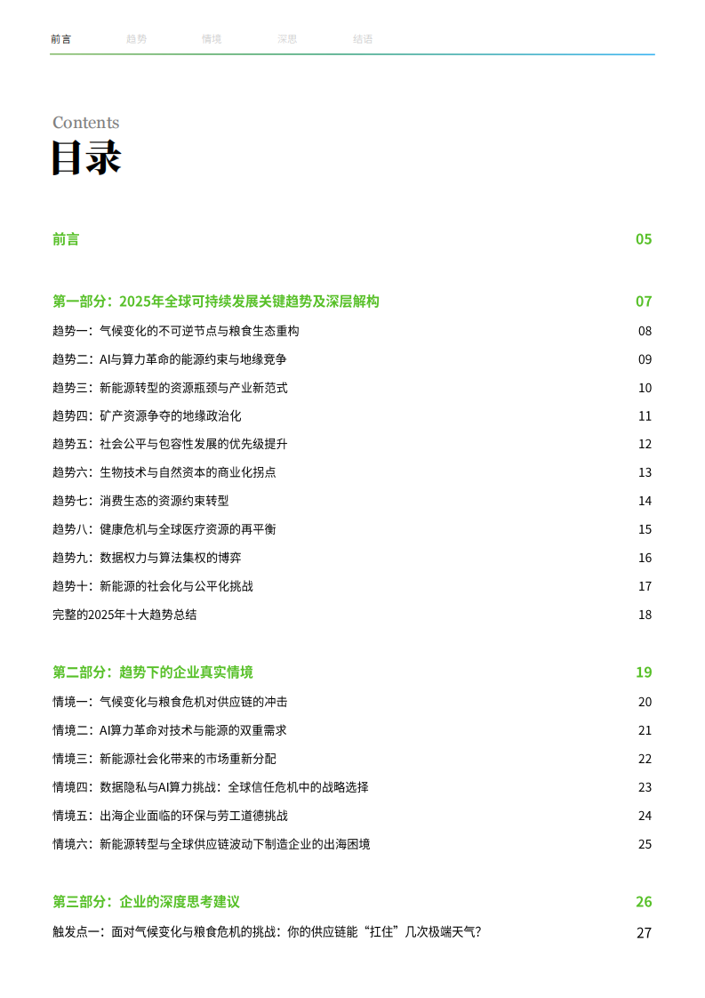 2025年企业可持续发展战略全球关键趋势报告 第2页