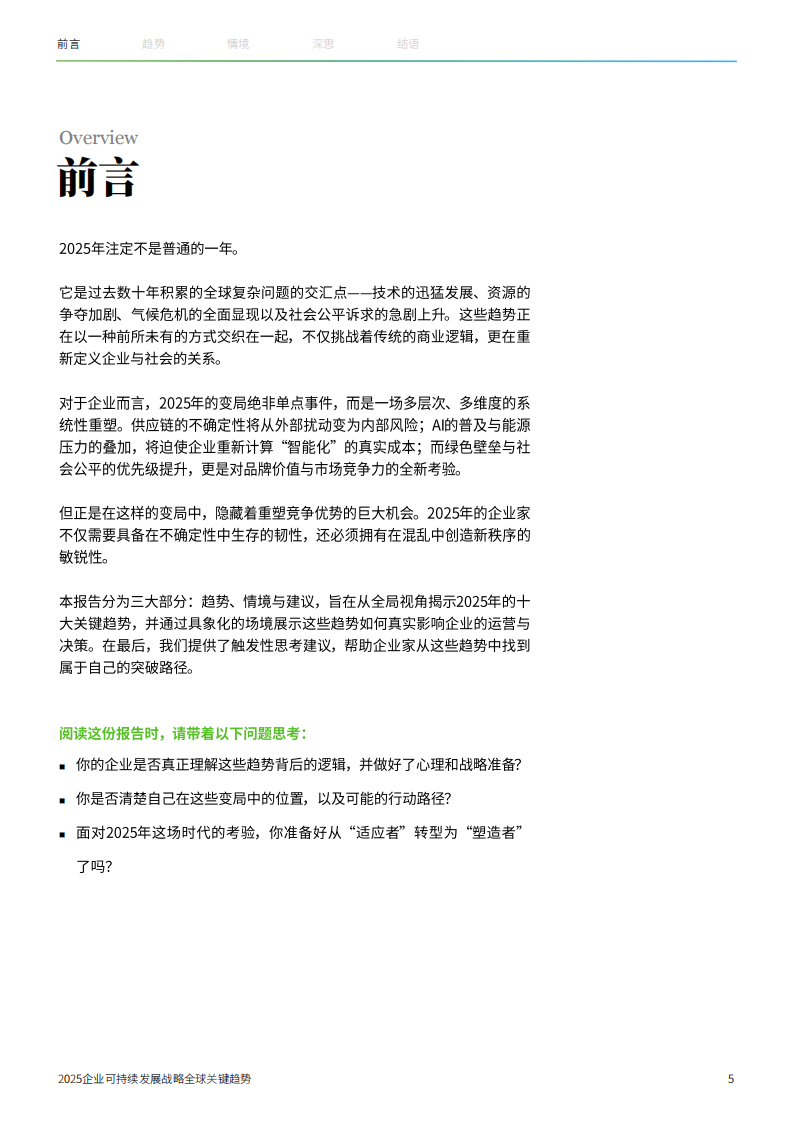 2025年企业可持续发展战略全球关键趋势报告 第5页