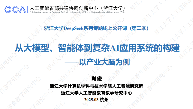 从大模型、智能体到复杂AI应用系统的构建&mdash;&mdash;以产业大脑为例 第1页