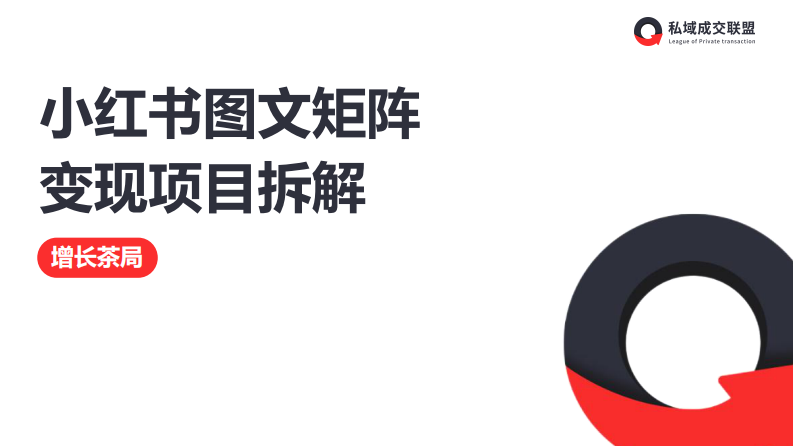 小红书图文矩阵变现项目拆解【小红书运营干货】 第1页