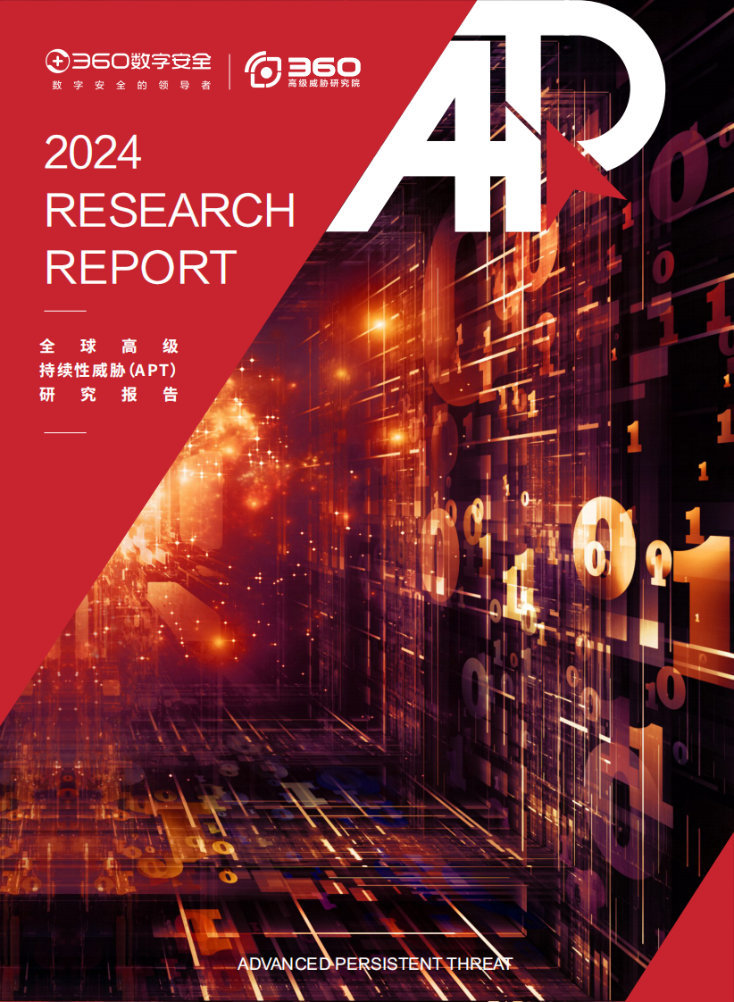 2024年全球高级持续性威胁（APT）研究报告 第1页