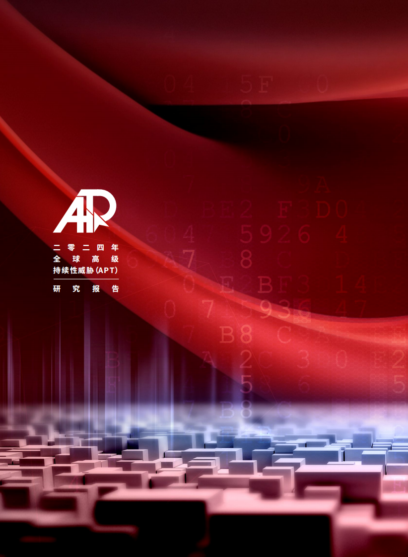 2024年全球高级持续性威胁（APT）研究报告 第2页
