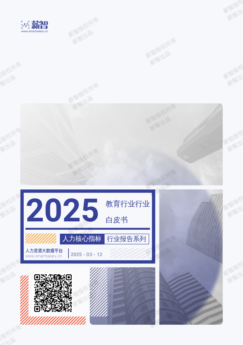 2025年Q1教育行业薪酬报告 第1页
