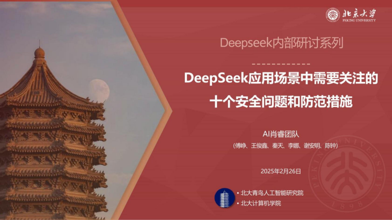 Deepseek应用场景中需要关注的十个安全问题和防范措施 第1页