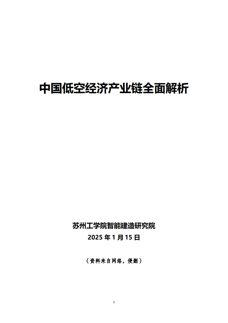 2025中国低空经济产业链全面解析报告 第1页