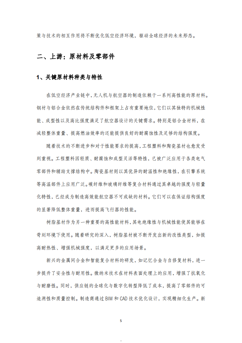 2025中国低空经济产业链全面解析报告 第5页