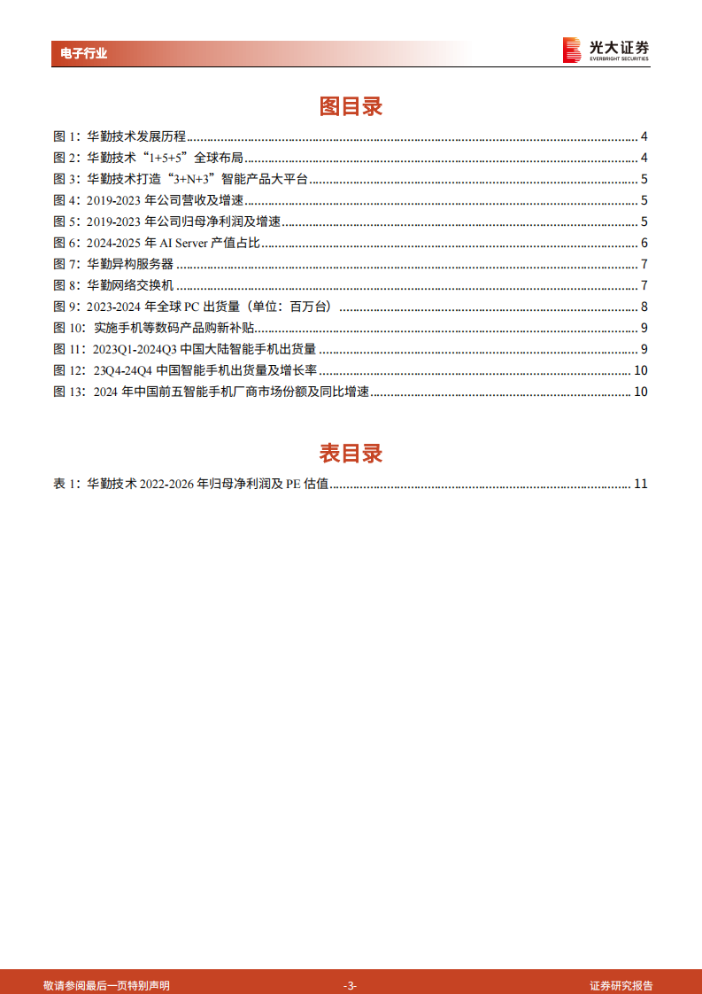华勤技术，AI云、端全线卡位，全面受益于AI落地 第3页