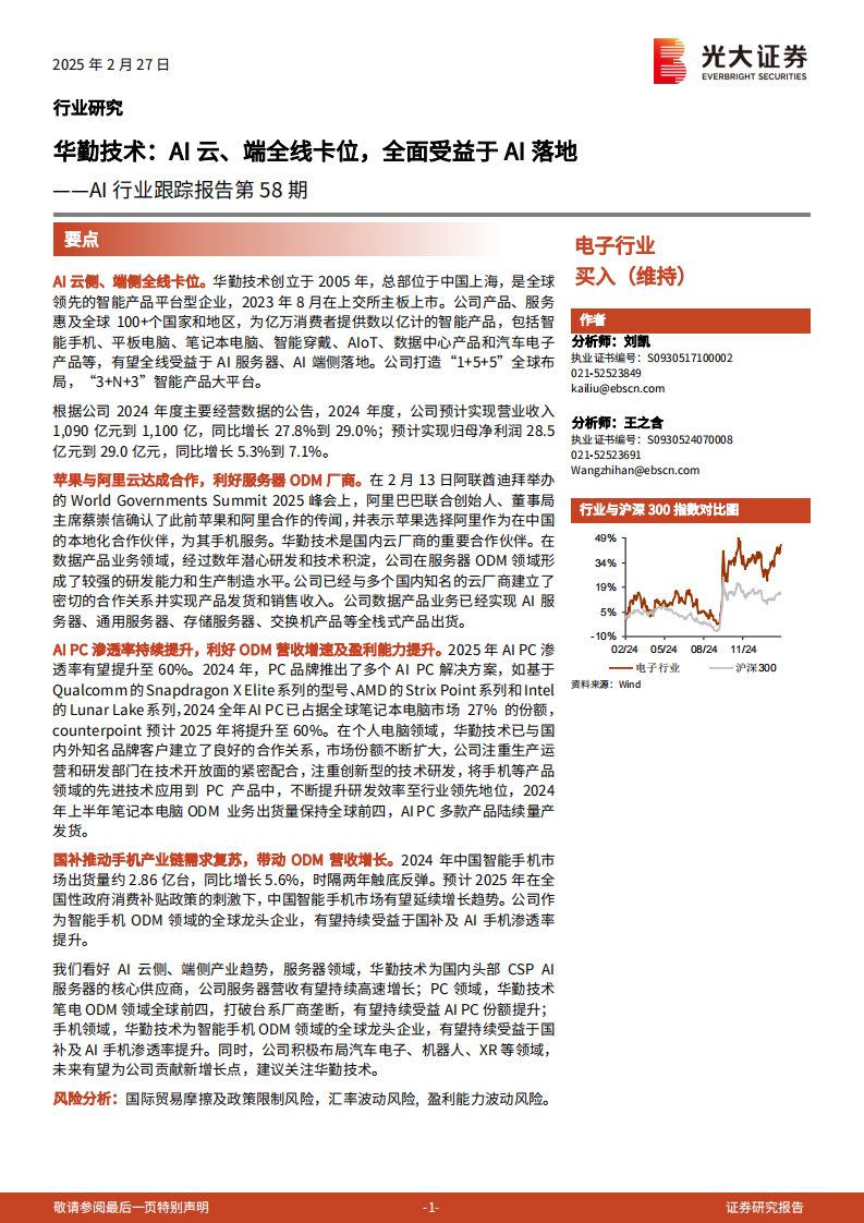 华勤技术，AI云、端全线卡位，全面受益于AI落地 第1页