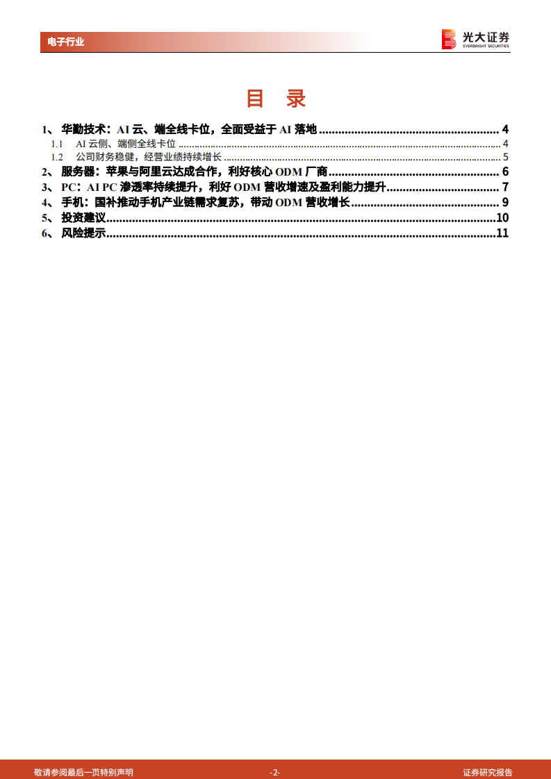 华勤技术，AI云、端全线卡位，全面受益于AI落地 第2页