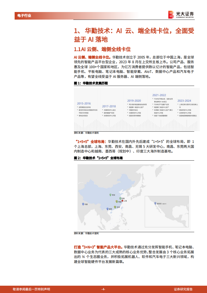 华勤技术，AI云、端全线卡位，全面受益于AI落地 第4页