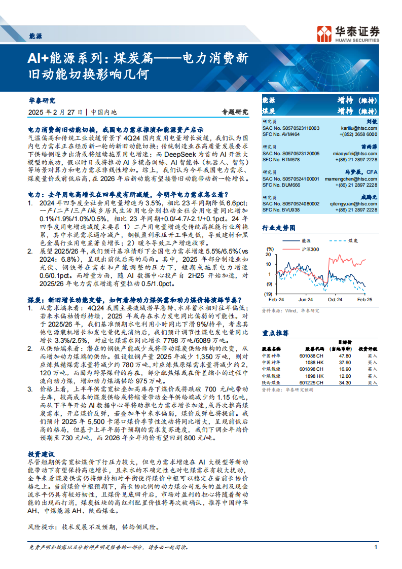 AI 能源系列，煤炭篇&mdash;&mdash;电力消费新旧动能切换影响几何 第1页