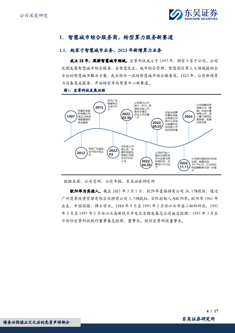 宏景科技(301396)算力服务新秀，乘AI基建之风 第4页