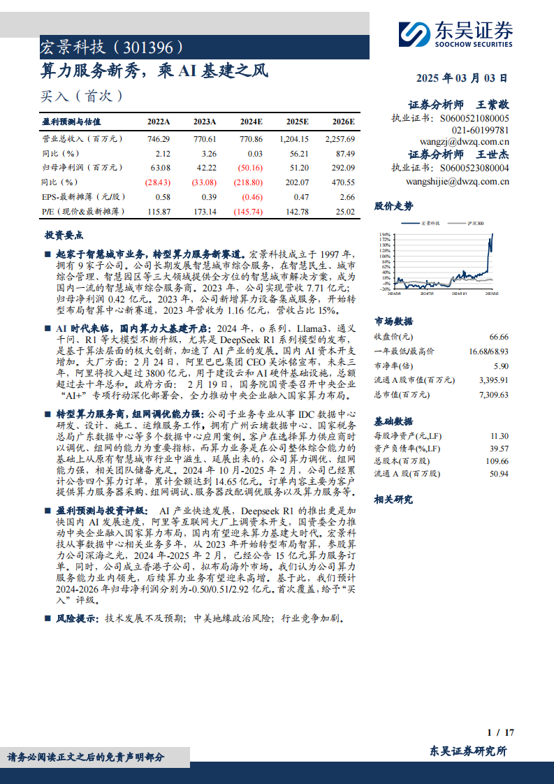 宏景科技(301396)算力服务新秀，乘AI基建之风 第1页