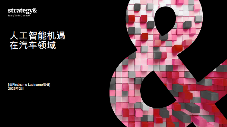 2025汽车行业的人工智能（AI）机遇研究报告 第1页