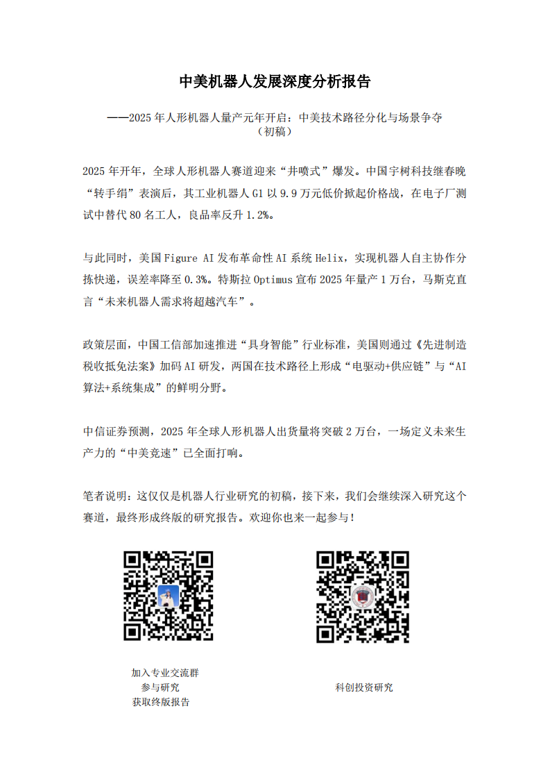 中美机器人发展深度分析报告(初稿) 第2页