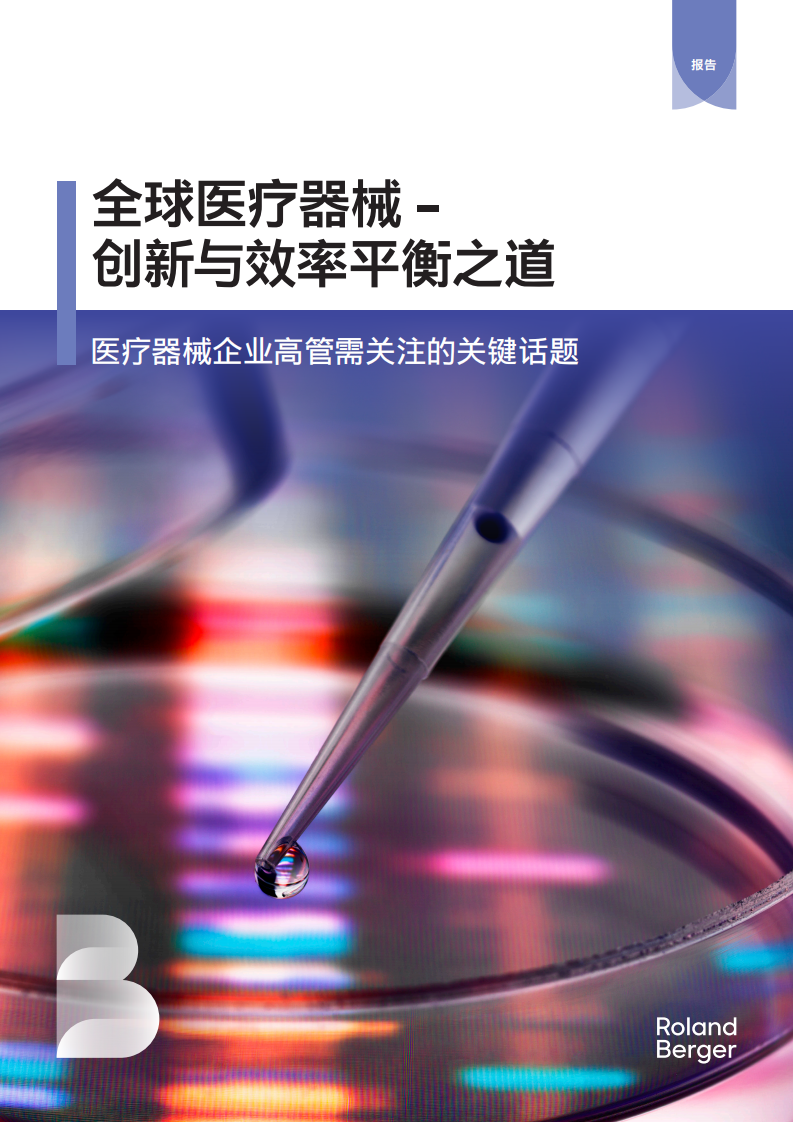 全球医疗器械 &ndash;创新与效率平衡之道 第1页