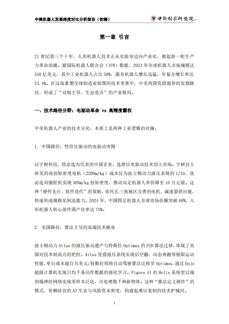 中美机器人发展深度分析报告(初稿) 第5页