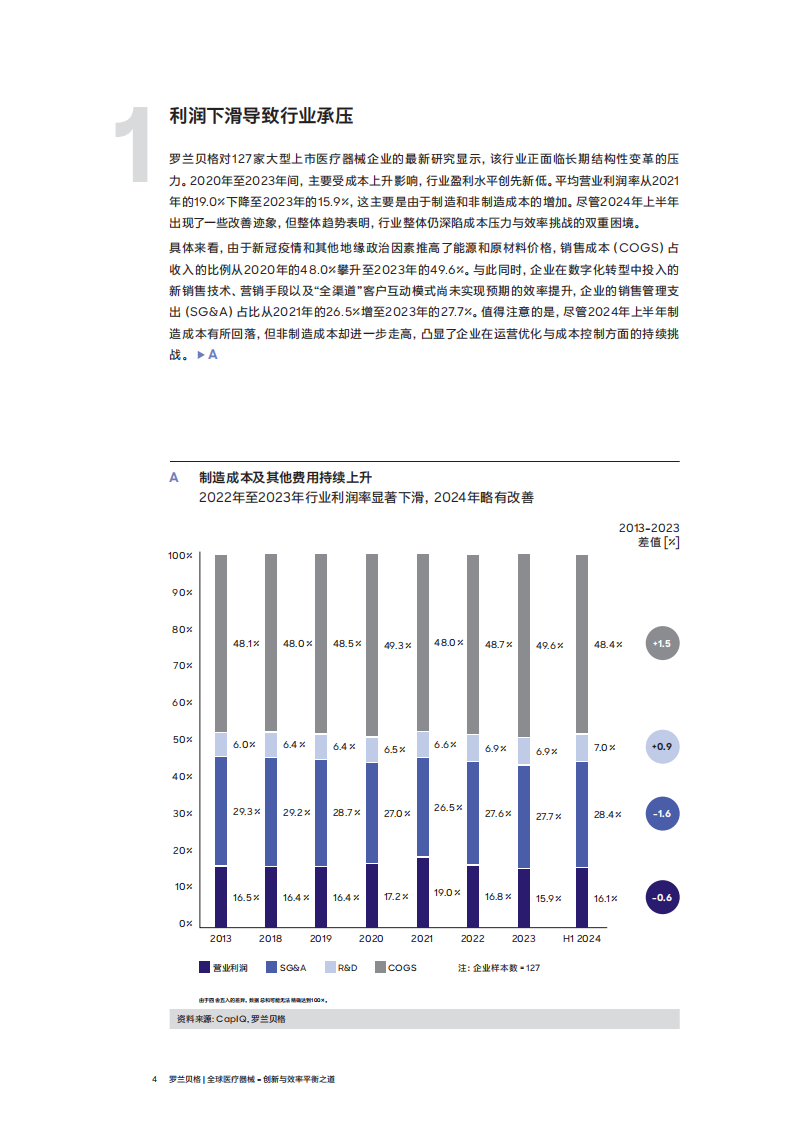 全球医疗器械 &ndash;创新与效率平衡之道 第4页