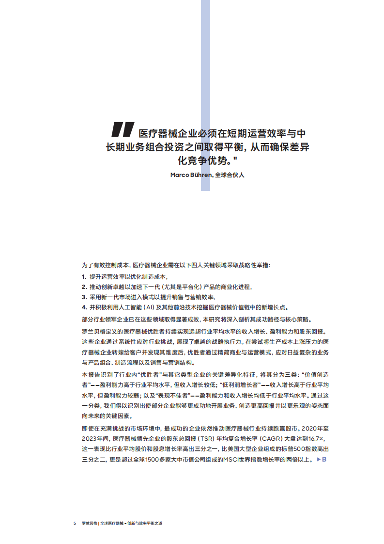 全球医疗器械 &ndash;创新与效率平衡之道 第5页