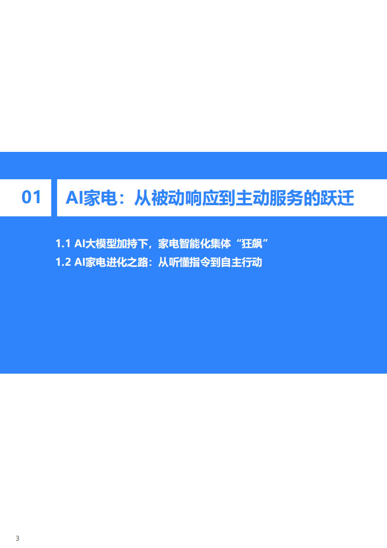 2025年中国AI家电行业发展白皮书 第4页