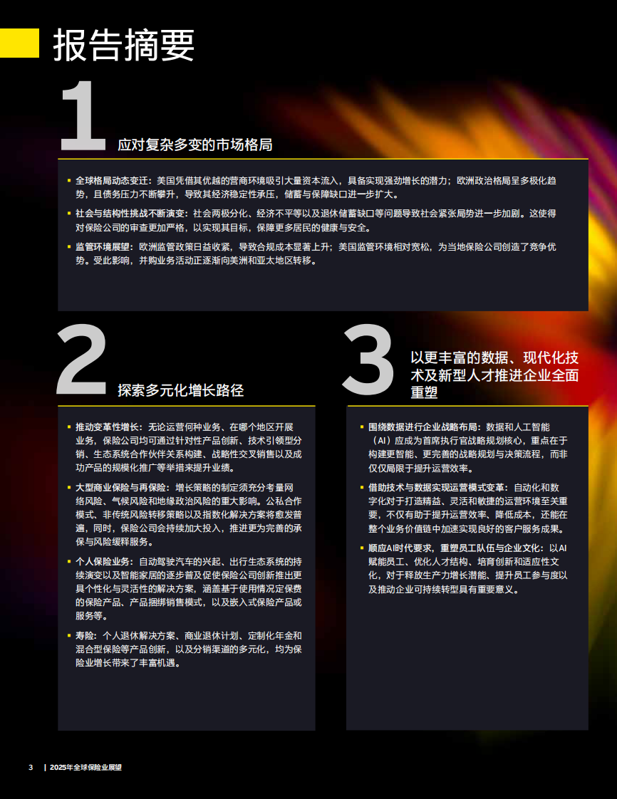 安永：2025年全球保险业展望 第3页