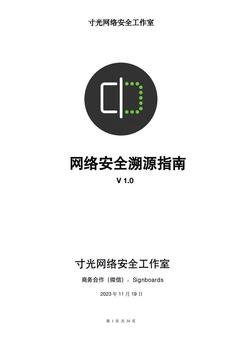 网络安全溯源指南v1.0 第1页