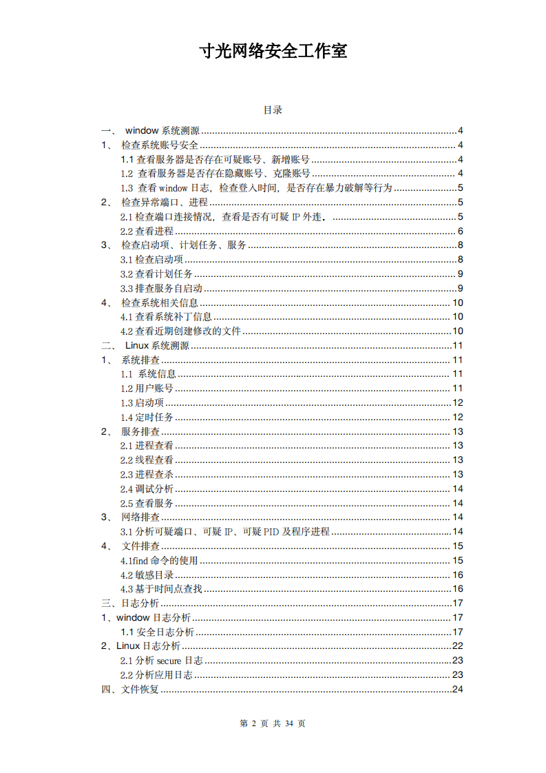 网络安全溯源指南v1.0 第2页
