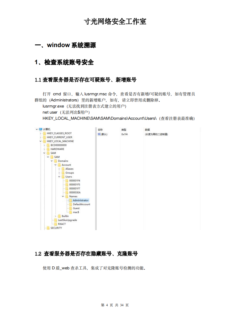 网络安全溯源指南v1.0 第4页