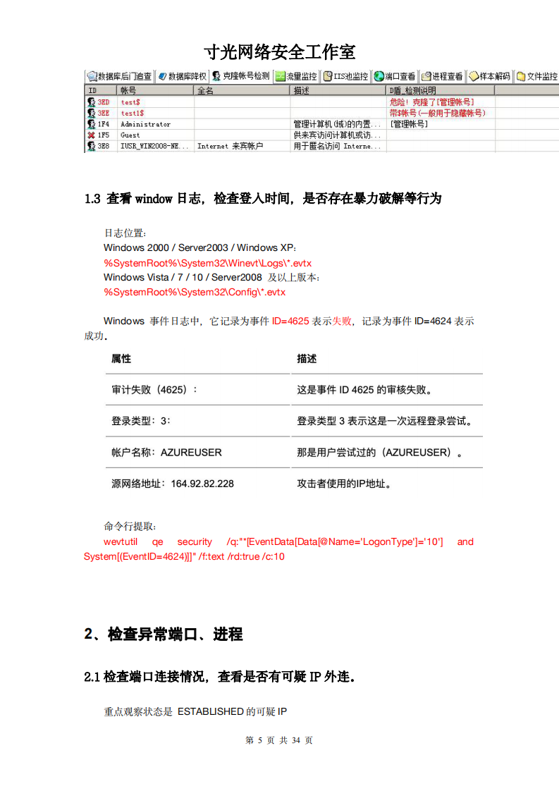 网络安全溯源指南v1.0 第5页