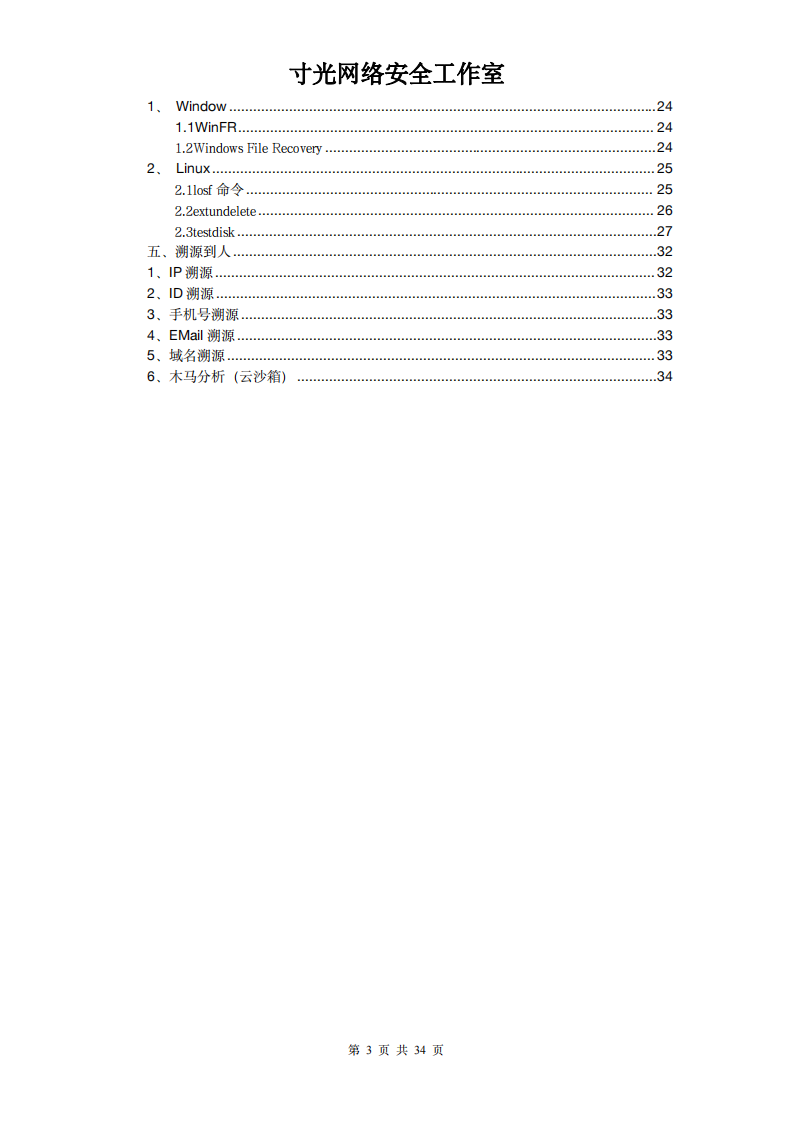 网络安全溯源指南v1.0 第3页