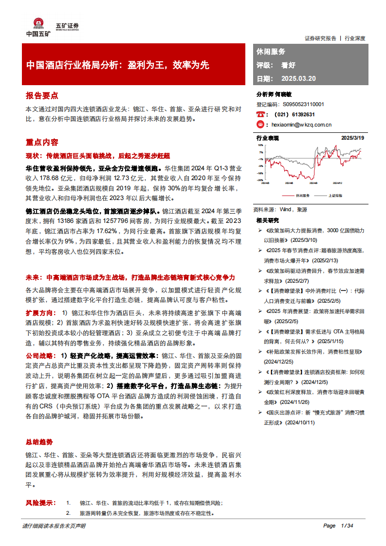 中国酒店行业格局分析：盈利为王，效率为先 第1页