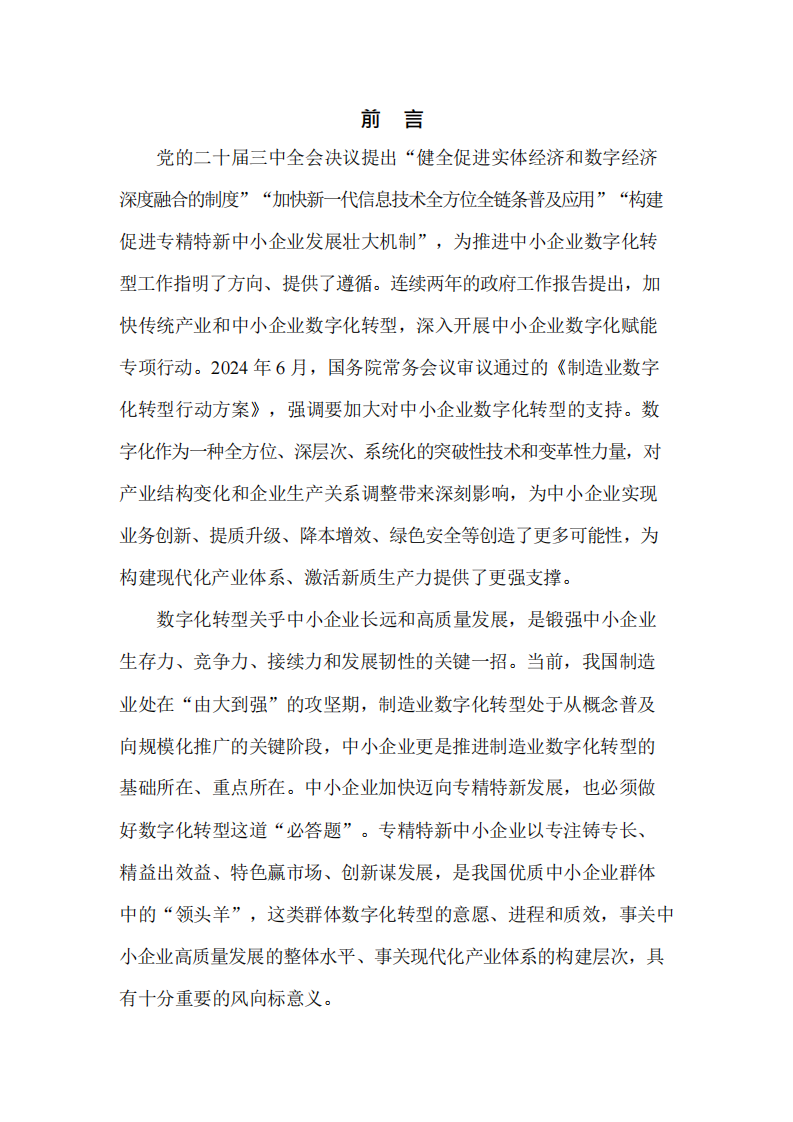 中小企业数字化转型指南（2025） 第2页